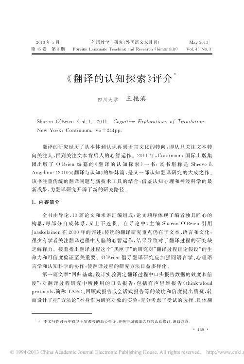 _翻译的认知探索_评介_王艳滨