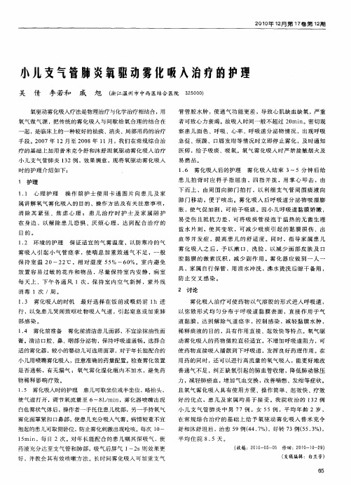 小儿支气管肺炎氧驱动雾化吸入治疗的护理