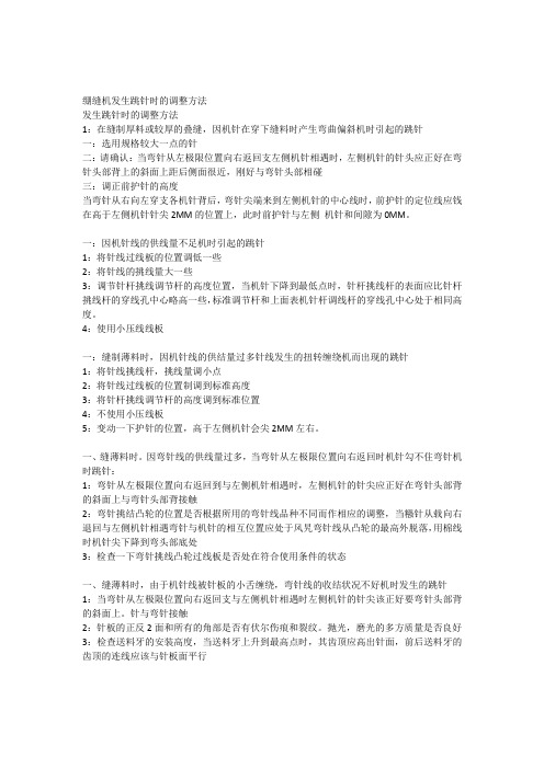 绷缝机发生跳针时的调整方法