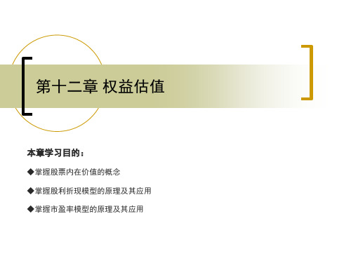 权益估值