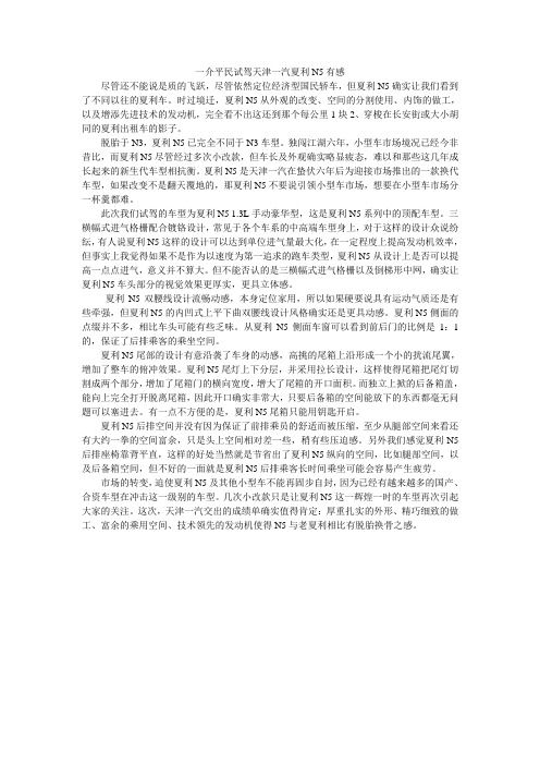 一介平民试驾天津一汽夏利N5有感