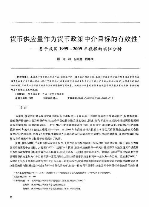 货币供应量作为货币政策中介目标的有效性——基于我国1999～2009年数据的实证分析