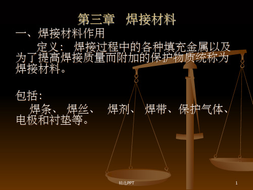 《焊接材料》PPT课件 (2)