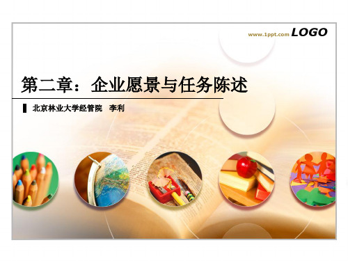 第二章：企业愿景与任务