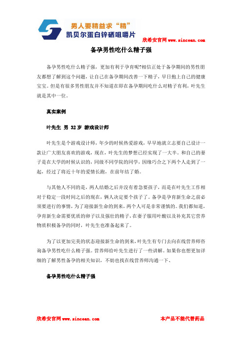 备孕男性吃什么精子强