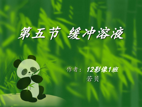 化学缓冲溶液ppt