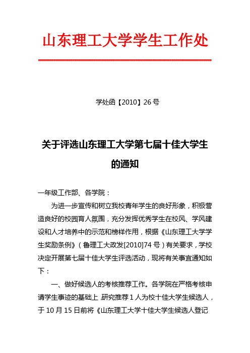关于评选山东理工大学第七届十佳大学生的通知