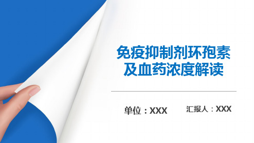 免疫抑制剂环孢素CsA及血药浓度解读