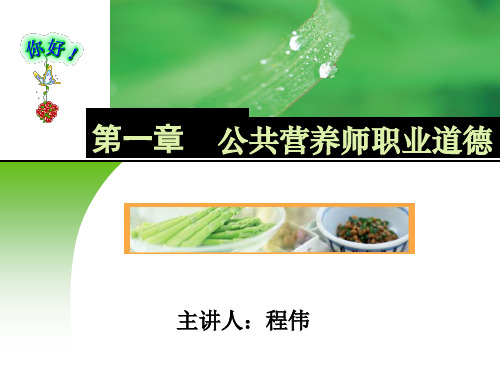 第一章 公共营养师职业道德