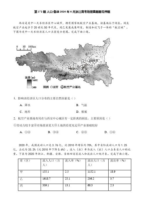 第1~2题 人口-备战2024年6月浙江高考地理真题题号押题