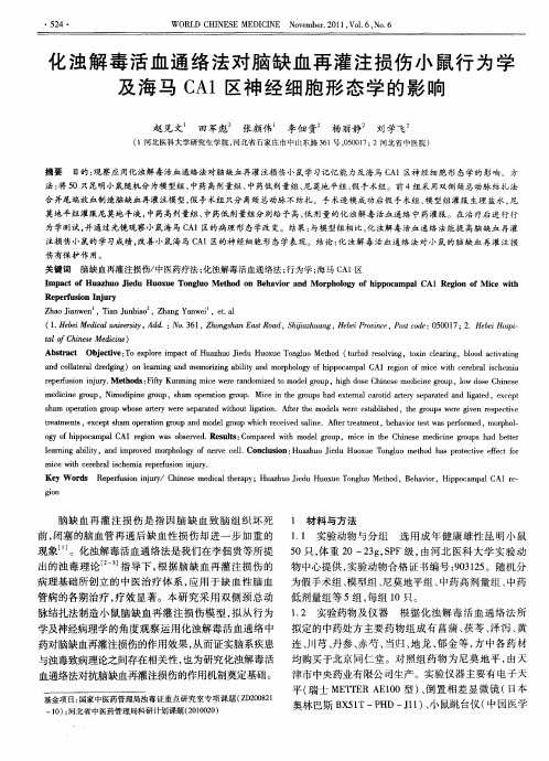 化浊解毒活血通络法对脑缺血再灌注损伤小鼠行为学及海马CA1区神经细胞形态学的影响