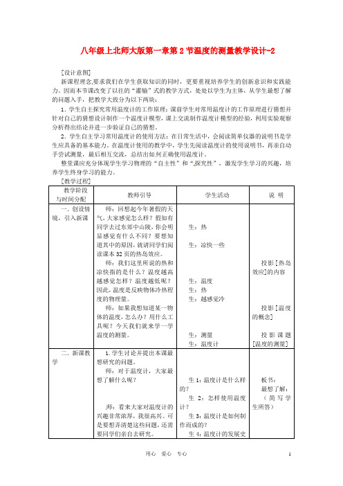 八年级物理上册 1.2《温度的测量》教案2 北师大版