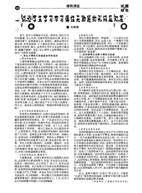 试论学生学习中习得性无助感的形成及对策