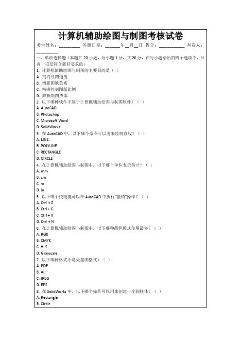 计算机辅助绘图与制图考核试卷