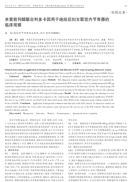 米索前列醇联合利多卡因用于绝经后妇女取宫内节育器的临床观察杨玲