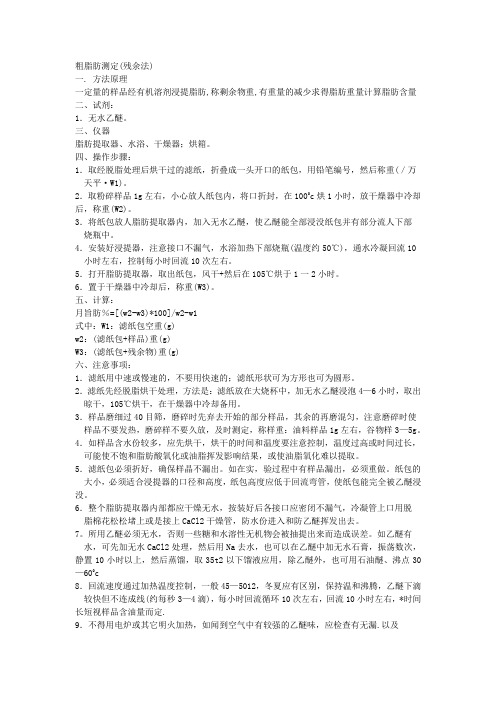 粗脂肪测定(残余法)