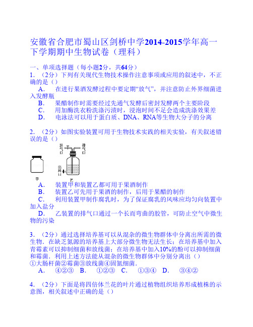 【试卷解析】安徽省合肥市蜀山区剑桥中学2014-2015学年高一下学期期中生物试卷(理科)