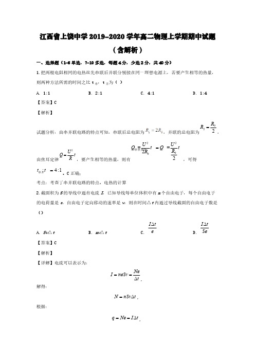 江西省上饶中学2019-2020学年高二物理上学期期中试题(含解析)