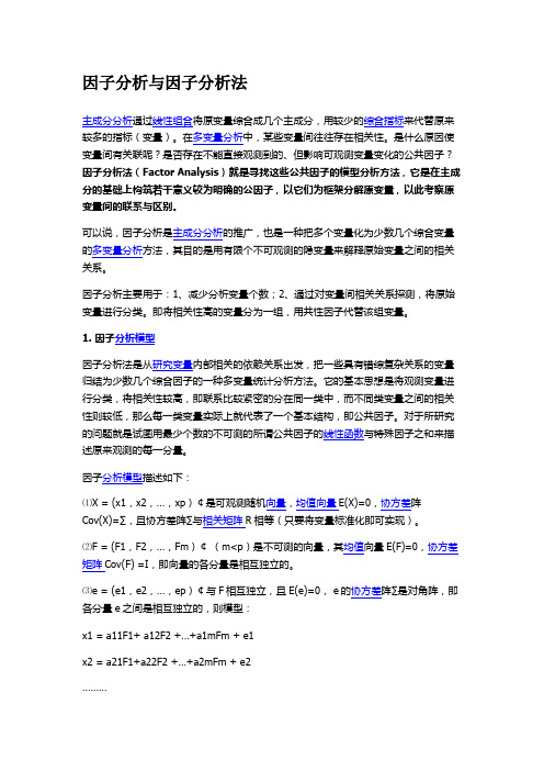 主成分与主因子