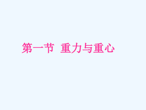 重力和重心解析