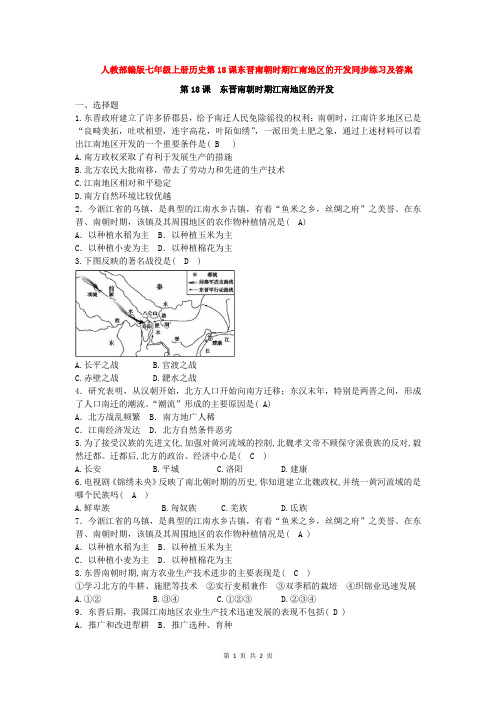 人教部编版七年级上册历史第18课东晋南朝时期江南地区的开发同步练习及答案