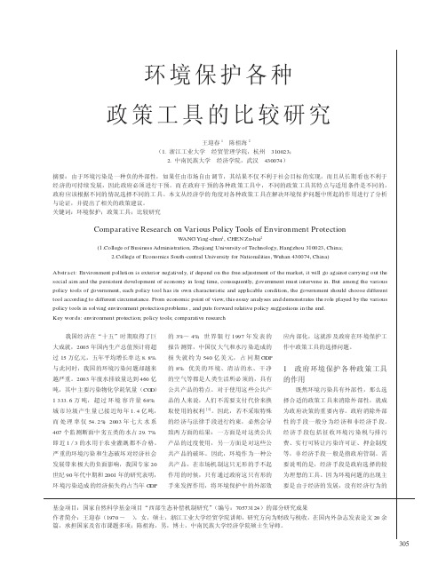 环境保护各种政策工具的比较研究