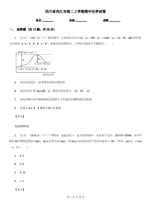 四川省内江市高二上学期期中化学试卷