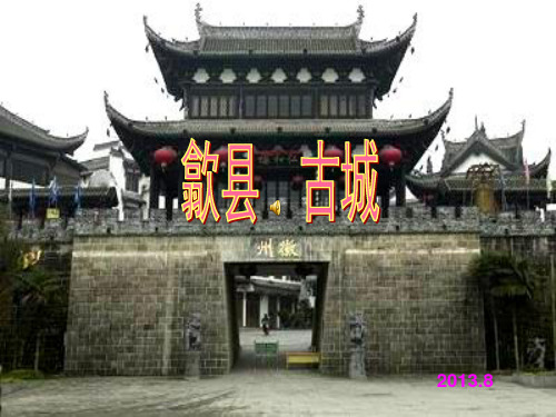 歙县古城