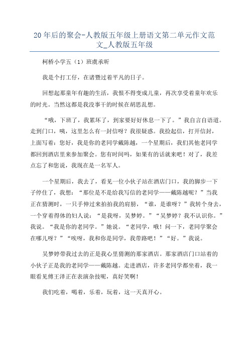 20年后的聚会-人教版五年级上册语文第二单元作文范文_人教版五年级