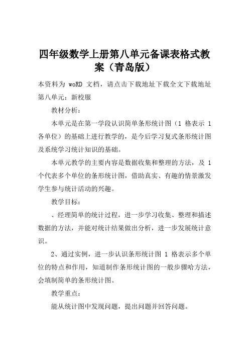 四年级数学上册第八单元备课表格式教案(青岛版)