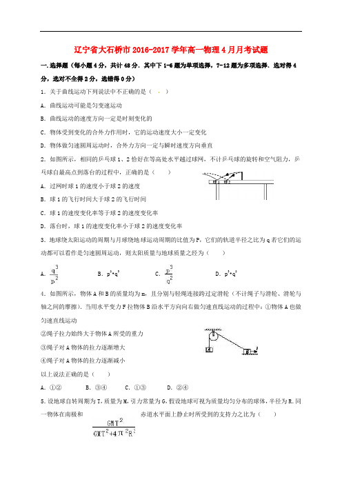辽宁省大石桥市高一物理4月月考试题