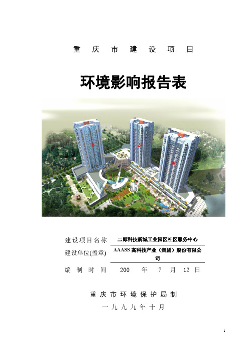 二郎科技新城工业园区社区服务中心环境评估报告