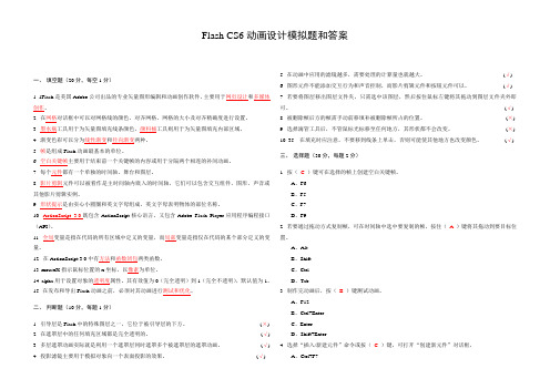 Flash CS6动画设计模拟题和答案