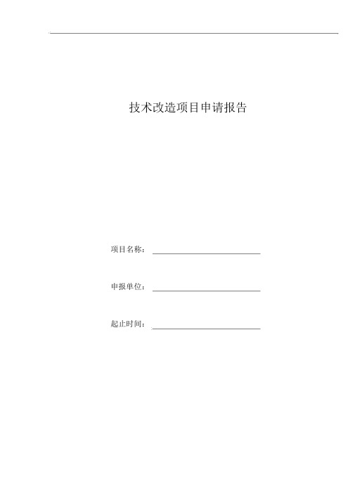 技术改造项目申请报告书表(A4纸)