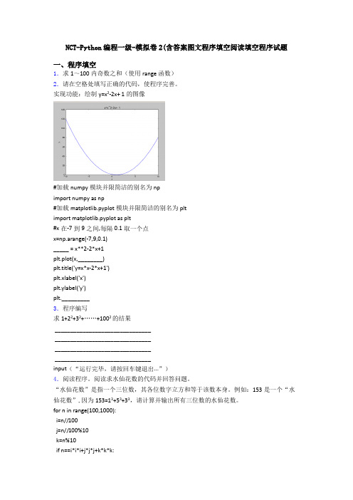NCT-Python编程一级-模拟卷2(含答案图文程序填空阅读填空程序试题