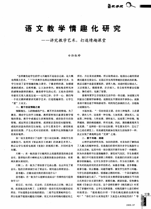 语文教学情趣化研究——讲究教学艺术,打造情趣课堂