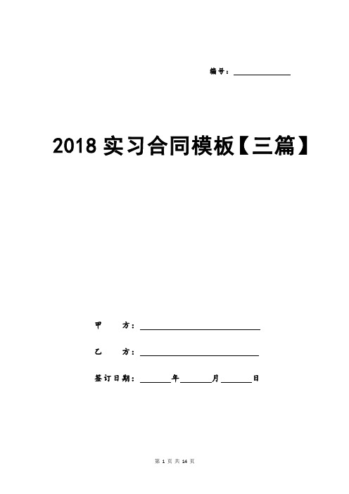 2018实习合同模板【三篇】
