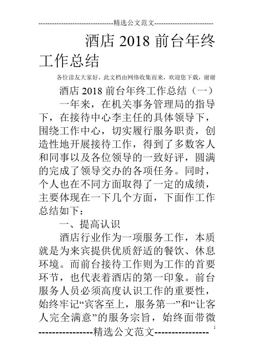 酒店2018前台年终工作总结