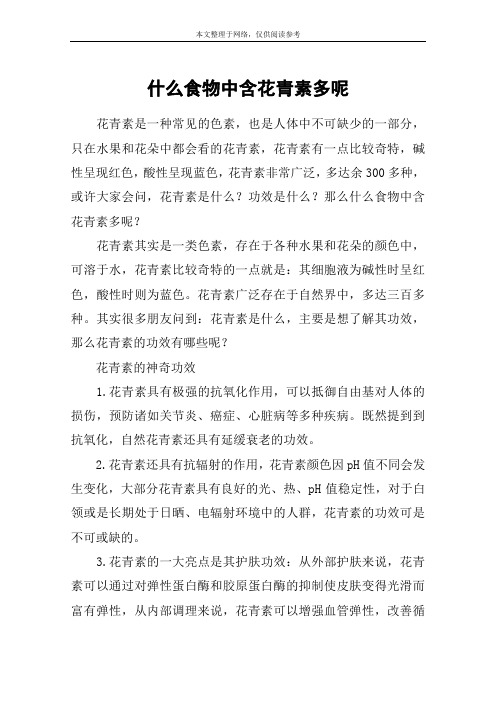 什么食物中含花青素多呢