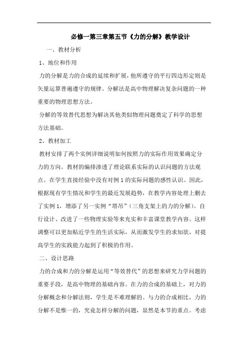 必修一第三章第五节《力的分解》教学设计