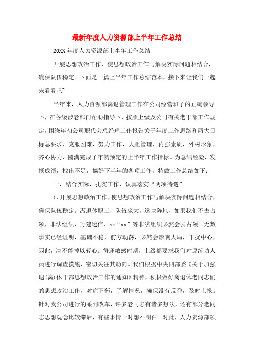 2019年最新年度人力资源部上半年工作总结