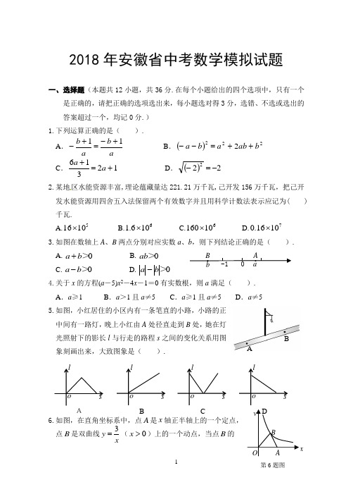 2018年安徽省中考数学模拟试题及答案