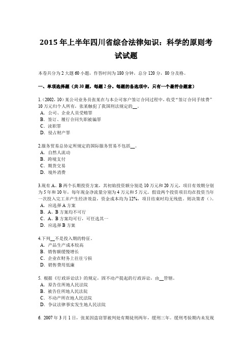 2015年上半年四川省综合法律知识：科学的原则考试试题