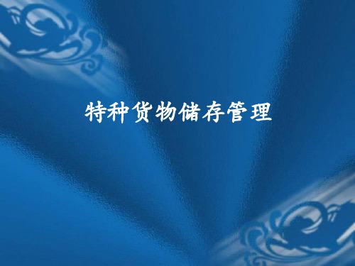 特种货物