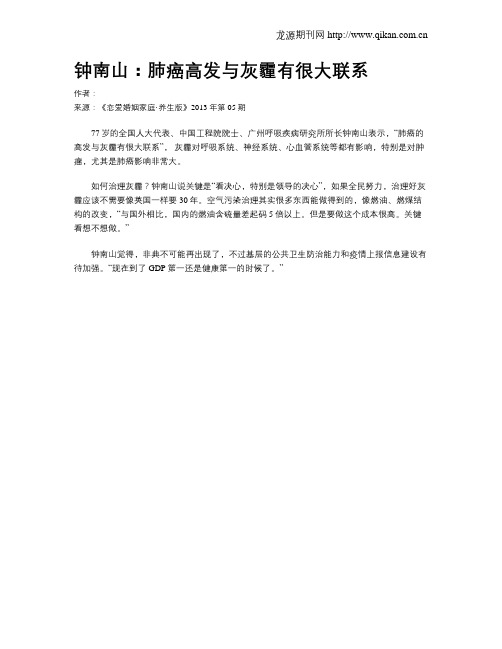 钟南山：肺癌高发与灰霾有很大联系