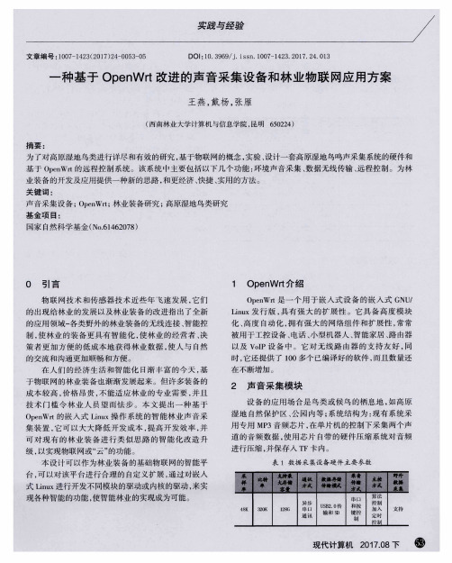 一种基于OpenWrt改进的声音采集设备和林业物联网应用方案