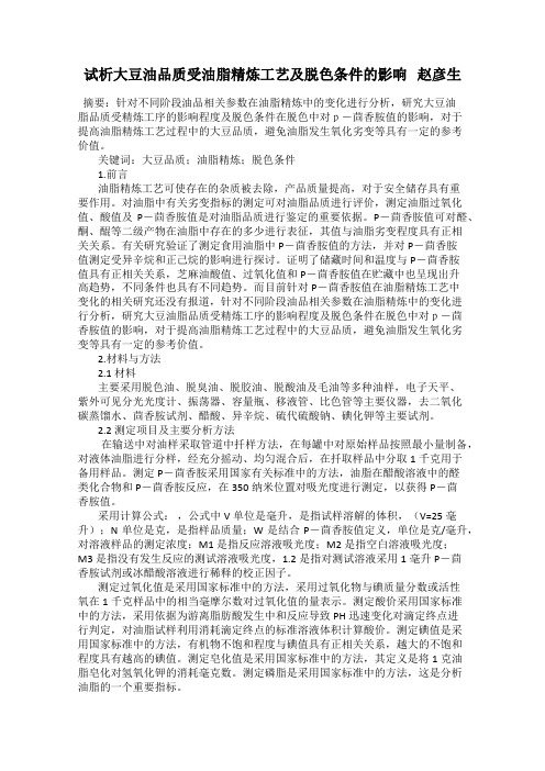 试析大豆油品质受油脂精炼工艺及脱色条件的影响   赵彦生