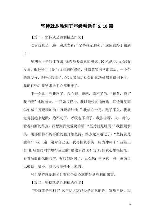 坚持就是胜利五年级精选作文10篇