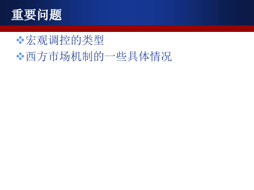 《西方经济学》第十六章 宏观经济政策实践