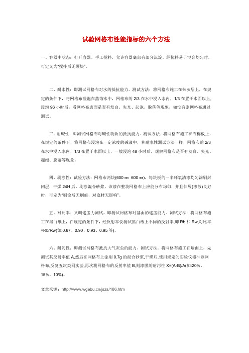 试验网格布性能指标的六个方法(新手教程知识)